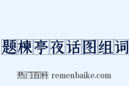题楝亭夜话图组词是什么意思的图片